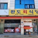 완도회식당 이미지