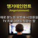 믿음의 덕과 앵거테인먼트(벧후1:5-11) 이미지