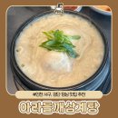 인천 검단 맛집 들깨향 가득한 아라들깨삼계탕