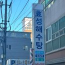 효성해수탕 이미지