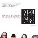 인생열전 - 묘비명으로 본 삶의 의미 이미지