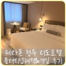 [청두] 위치 좋은 가성비 호텔 추천 ‘쉐라톤 청두 리도 호텔’ 플래티넘 혜택, 객실 후기