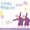 행복경로당 | [공주마을예술놀이터] 탄천면 가척리 경로당 활력 충전! 건강체조 행복놀이터 프로그램 현장 후기 💃🎶