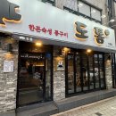 909 | 서울 중랑구 l 항정살 목살 삼겹살 다 맛있는 구워주는 고깃집 ‘도톰’