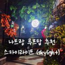 나트랑시내 가볼만한 곳 스카이라이트 루프탑 클럽 입장료