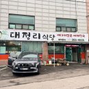 대정리식당