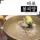 봉피양 마포 | 마포 봉피양 평양냉면 내돈내산 후기