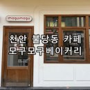 모구모구베이커리천안 | 천안 불당동 카페 디저트 맛집 모구모구 베이커리 과자점 후기