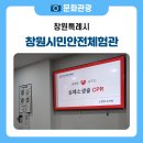 생명과학(B) | 생명을 살리는 배움, 창원시민안전체험관의 응급처치 체험후기