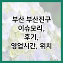 부산진구-20 | 부산 부산진구 이슈모리, 후기, 영업시간, 위치