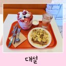 대설전북대 | 전북대 디저트 맛집 전주 대설 팥 생딸기 빙수와 토스트 솔직 후기 카공·배달 추천