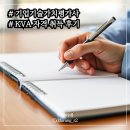한국기업기술가치평가협회 | 기업기술가치평가사 후기 KCVA 자격증 교육부터 시험까지 정리