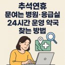 가산보건진료소 | 꼭! 알아야하는 추석연휴 문여는 병원 응급실, 24시간 운영 약국 찾는 방법