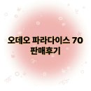 포낙 보청기 오데오 파라다이스 70 판매후기