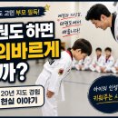 예의바른 해야 태권도장 | 태권도 하면 예의바르게 될까? (아이 인성 변화 현실 이야기)