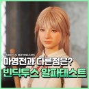 알파몬스터 | 빈딕투스 디파잉 페이트 알파테스트 플레이 마영전과 다른 점