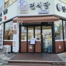 면식당효자전주대점 | 전주대 맛집! 돈카츠 라멘 맛있는 일식당 면식당 효자전주대점