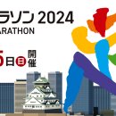 Osaka Marathon 2025 (2025년2월24일(월)) (일반개인접수는 8월28일까지) 이미지