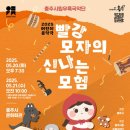 충주시립우륵국악단 어린이음악극 ’빨강모자의 신나는 모험’ | 충주시립우륵국악단, ‘빨강모자의 신나는 모험’ 무료 공연