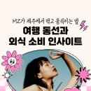 [카드뉴스] MZ세대 트렌드 리포트 : 요즘 것들의 취향 | MZ가 제주에서 먹고 움직이는 법 : 여행 동선과 외식 소비 인사이트