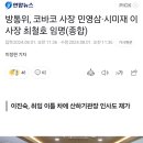 방통위, 코바코 사장 민영삼·시미재 이사장 최철호 임명(종합) 이미지