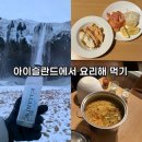 다인도시락 | 아이슬란드 도시락 식사 요리, 여행에서 먹은 음식 메뉴