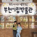 부천시립박물관 | 아이들과 체험하기 좋은 부천시립박물관 방문후기