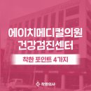 광주 에이치메디컬의원 건강검진을 4가지로 요약하면? (내시경, CT, MRI)