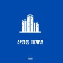 GS25 신림타운점 | 신림 재개발, 신림 3구역, 신림 뉴타운