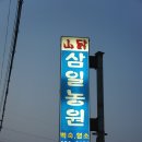 삼일농원