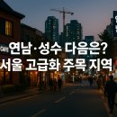 약수동 작은도서관 | 연남·성수 다음은? 서울 고급화 주목 지역