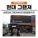 메트로자동차공업사 | [화성동탄 수원]동탄 현대 그랜져 시카가드 언더방음시공의 필요성