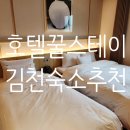 호텔꿀스테이 | 김천여행 가족숙소 호텔꿀스테이 프리미엄 트윈룸 숙박후기