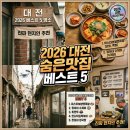 (주)유성현대서비스 | 2026 대전 숨은 맛집 베스트 추천 5곳 이용꿀팁 총정리