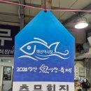 충무활어횟집 이미지