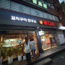 투다리꼬치전문점 - 포항시 남구 | 인천 부평 청천동 투다리 꼬치구이 내돈내산 후기