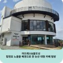 너나우리 사회적협동조합 인제지역아동센터 | 어드레스&amp;붐도넛 | 탑정호 노을을 배경으로 한 논산 대형 카페 탐방