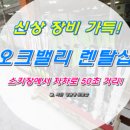 오크밸리렌탈샵강윤정 이미지