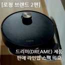 에스케이네트웍스서비스(주) | [로청 브랜드 2편] 드리미(DREAME) 제품 판매 라인업 스펙 비교 (26.5.24)