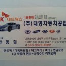 대덕자동차정비공업사 이미지