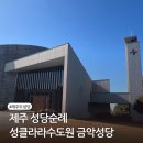 제주양로원 | 제주 성당순례 제주도예쁜성당 성클라라수도원 금악성당 미사시간