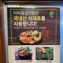 이바돔감자탕 가양점
