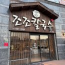 조조칼국수죽전점 | [대구] 추운 날씨 따뜻하게 먹은 조조칼국수 죽전점 후기
