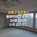 맹호건설 | 올림픽파크포레온 입주청소 강동구 34평 아파트 분진제거 현장