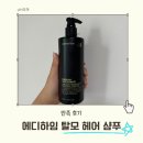 에디하임 탈모 헤어 샴푸 한달 사용 후기