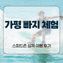 스피드존 | 가평 빠지 체험, 스피드존 실제 이용 후기