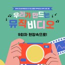 [우리가 만드는 뮤직비디오] 9회차 수업 후기