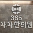 365차차한의원 이미지