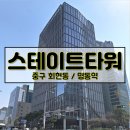 주식회사부동산중개법인스매치 | 스테이트타워 남산 임대 [명동역 500평 오피스] 회 150평 사무실