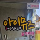 아이뮤즈음악학원 이미지